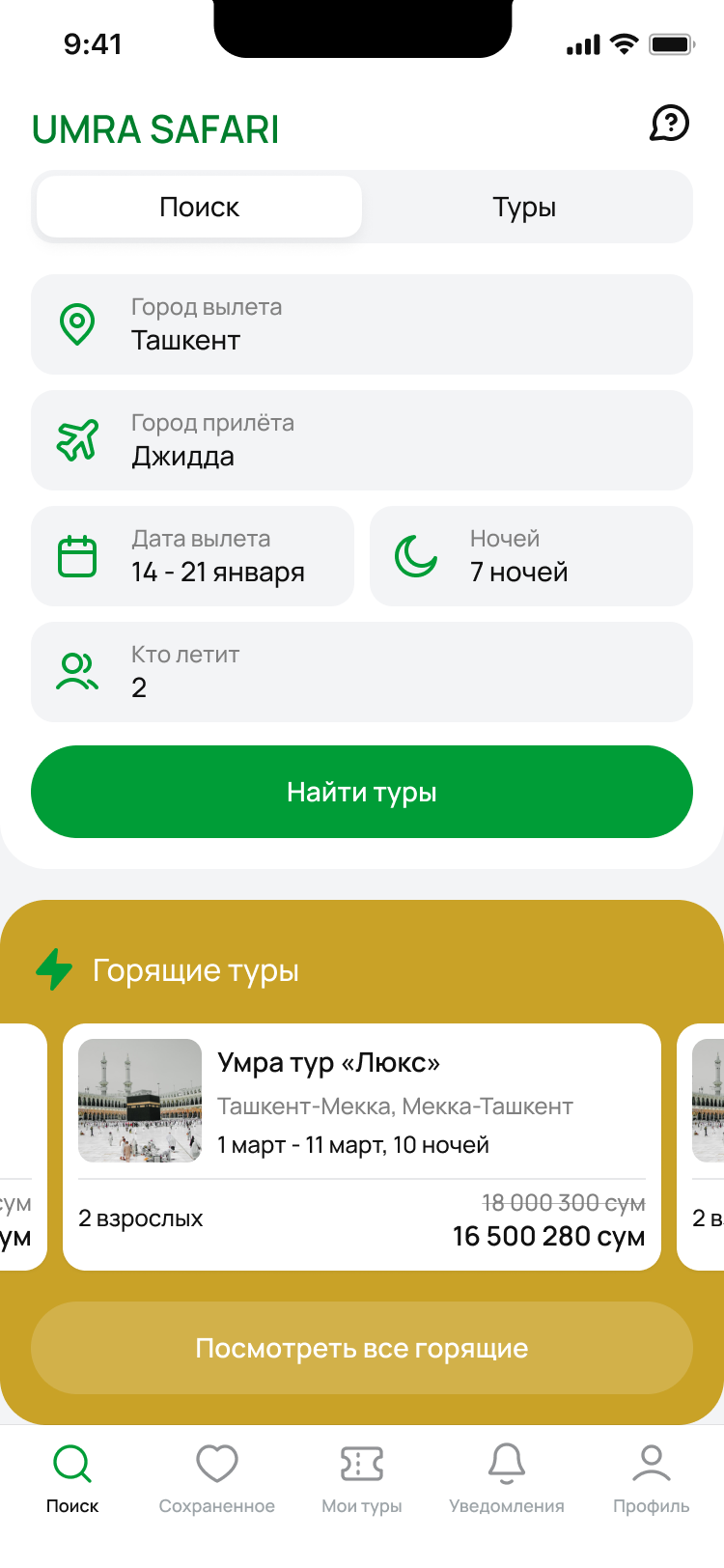 Экран поиска туров umrahsales